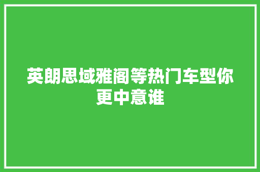 英朗思域雅阁等热门车型你更中意谁