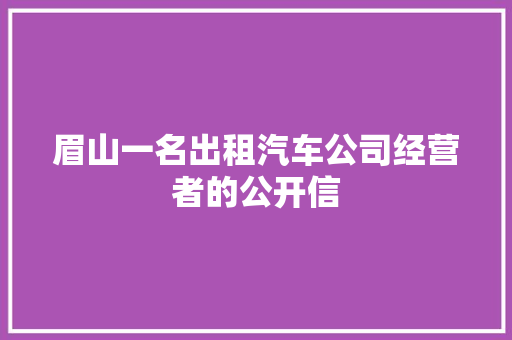 眉山一名出租汽车公司经营者的公开信