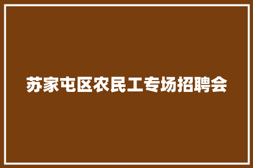 苏家屯区农民工专场招聘会