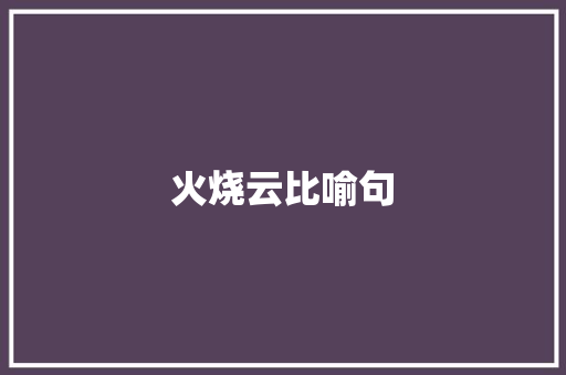 火烧云比喻句