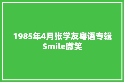 1985年4月张学友粤语专辑Smile微笑