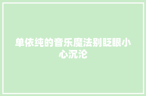 单依纯的音乐魔法别眨眼小心沉沦