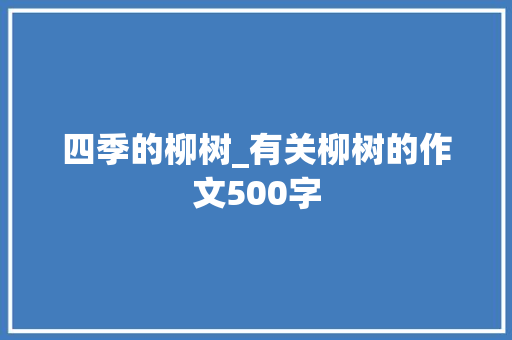 四季的柳树_有关柳树的作文500字