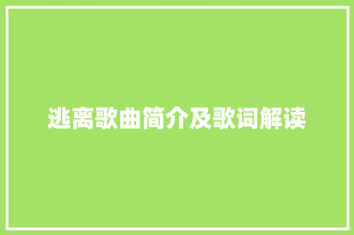 逃离歌曲简介及歌词解读 休闲娱乐