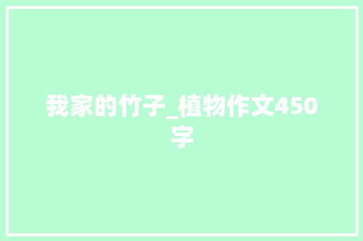 我家的竹子_植物作文450字