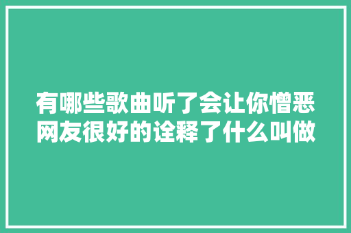 有哪些歌曲听了会让你憎恶网友很好的诠释了什么叫做恶俗