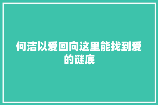 何洁以爱回向这里能找到爱的谜底