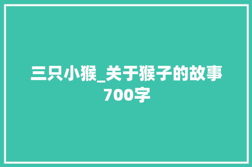 三只小猴_关于猴子的故事700字