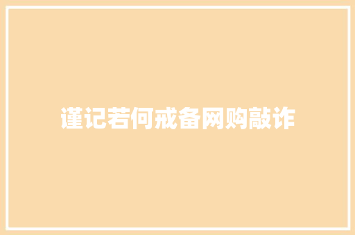 谨记若何戒备网购敲诈