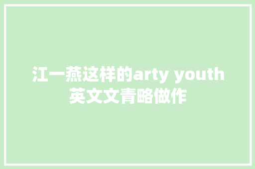 江一燕这样的arty youth英文文青略做作