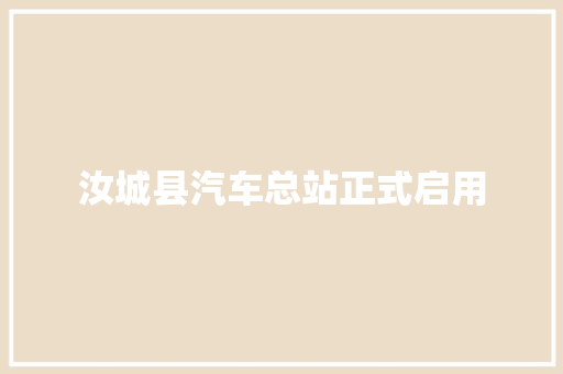 汝城县汽车总站正式启用