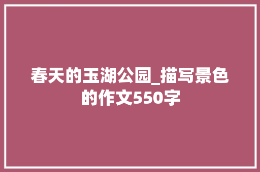 春天的玉湖公园_描写景色的作文550字