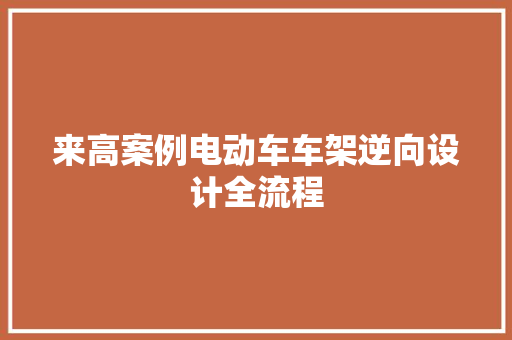 来高案例电动车车架逆向设计全流程