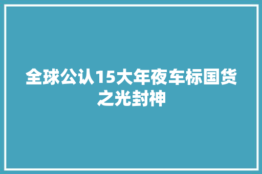 全球公认15大年夜车标国货之光封神