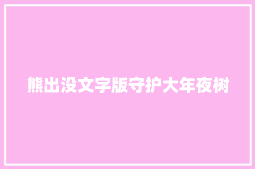 熊出没文字版守护大年夜树