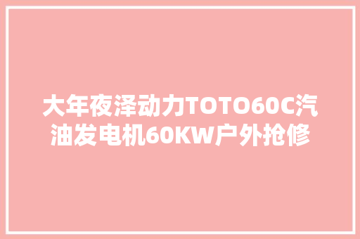大年夜泽动力TOTO60C汽油发电机60KW户外抢修