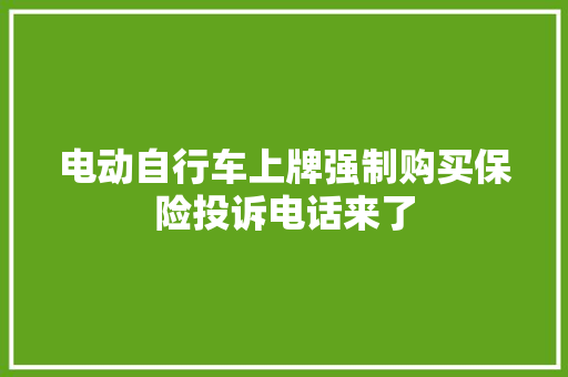 电动自行车上牌强制购买保险投诉电话来了