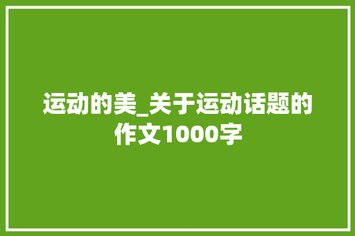 运动的美_关于运动话题的作文1000字