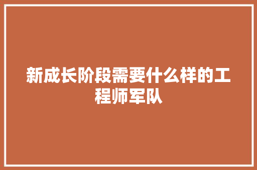 新成长阶段需要什么样的工程师军队