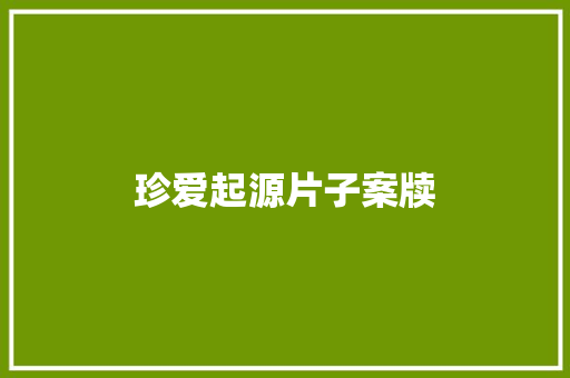 珍爱起源片子案牍