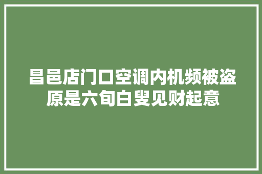 昌邑店门口空调内机频被盗 原是六旬白叟见财起意