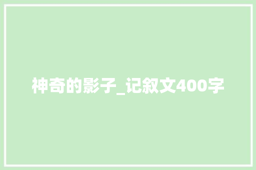神奇的影子_记叙文400字