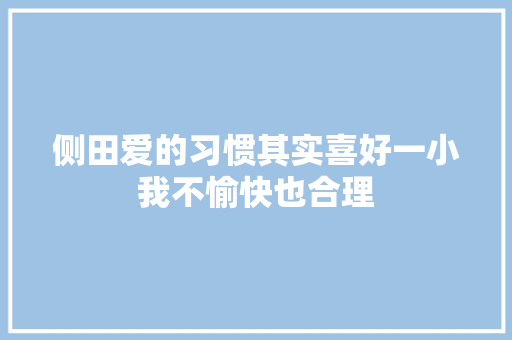 侧田爱的习惯其实喜好一小我不愉快也合理