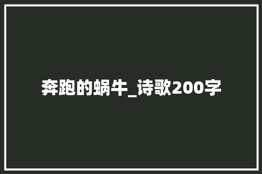 奔跑的蜗牛_诗歌200字