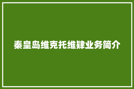 秦皇岛维克托维肄业务简介