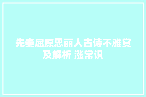 先秦屈原思丽人古诗不雅赏及解析 涨常识
