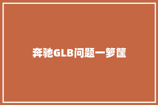 奔驰GLB问题一箩筐