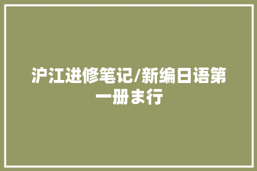 沪江进修笔记/新编日语第一册ま行