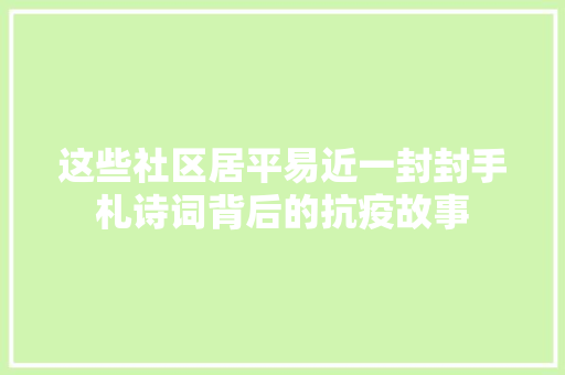 这些社区居平易近一封封手札诗词背后的抗疫故事