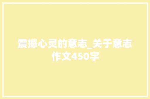 震撼心灵的意志_关于意志作文450字