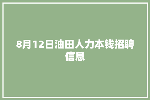 8月12日油田人力本钱招聘信息