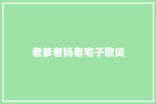 老爹老妈老宅子歌词