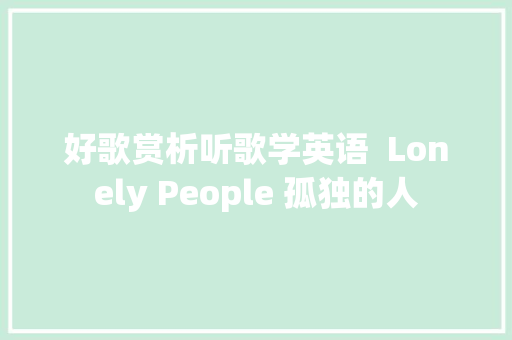 好歌赏析听歌学英语  Lonely People 孤独的人
