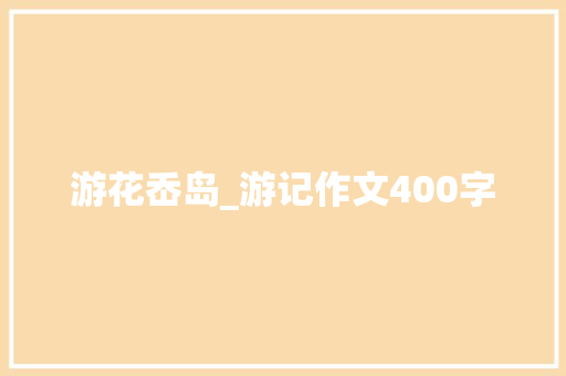 游花岙岛_游记作文400字
