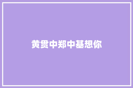 黄贯中郑中基想你