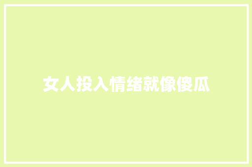 女人投入情绪就像傻瓜 休闲娱乐