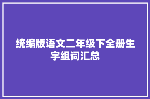 统编版语文二年级下全册生字组词汇总