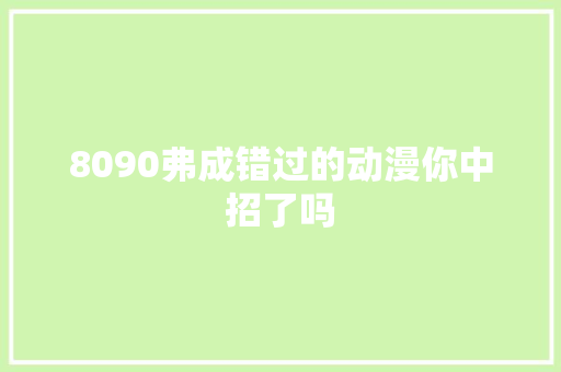 8090弗成错过的动漫你中招了吗