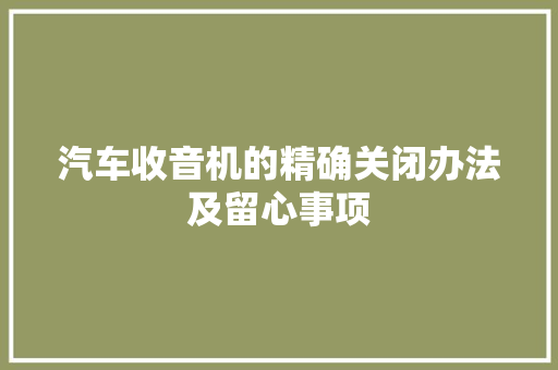 汽车收音机的精确关闭办法及留心事项