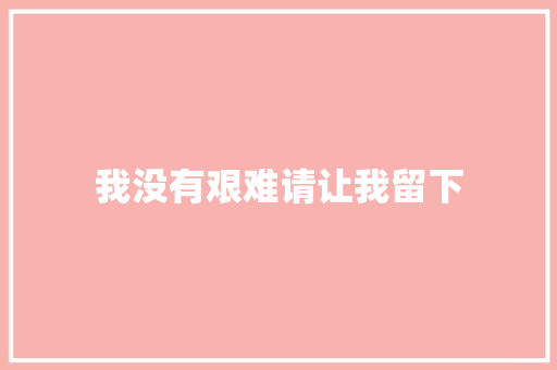 我没有艰难请让我留下