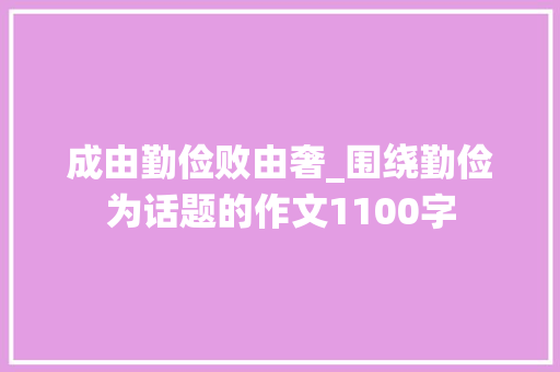 成由勤俭败由奢_围绕勤俭为话题的作文1100字