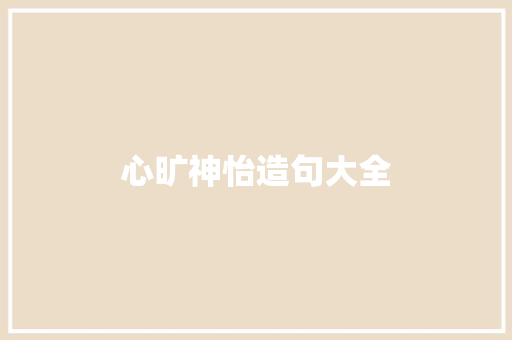 心旷神怡造句大全