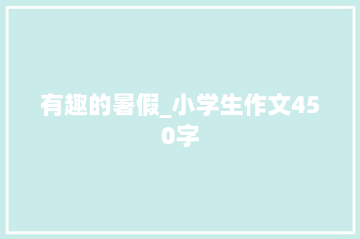 有趣的暑假_小学生作文450字