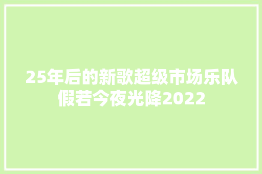 25年后的新歌超级市场乐队假若今夜光降2022