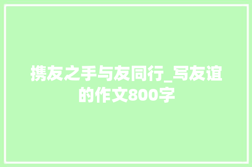 携友之手与友同行_写友谊的作文800字
