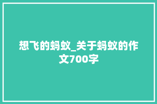 想飞的蚂蚁_关于蚂蚁的作文700字